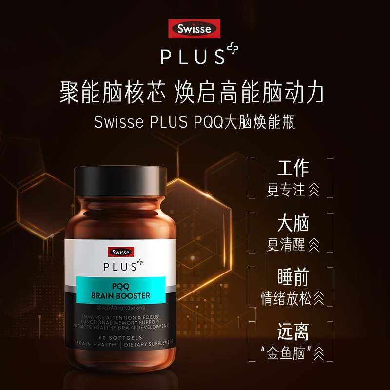 Swisse PLUS+斯维诗PQQ大脑焕能丸增强补脑集中记忆力非DHA鱼油-图1