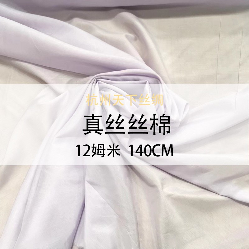 天下丝绸a丝棉纺12姆米140门幅面料夏季现货 - 图1