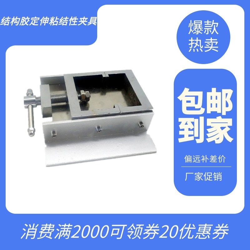 结构胶定伸粘结性夹具GBT13477拉伸垫块密Q封材料密封胶试件固定,淘宝优惠券,粉丝福利购,淘宝优惠卷
