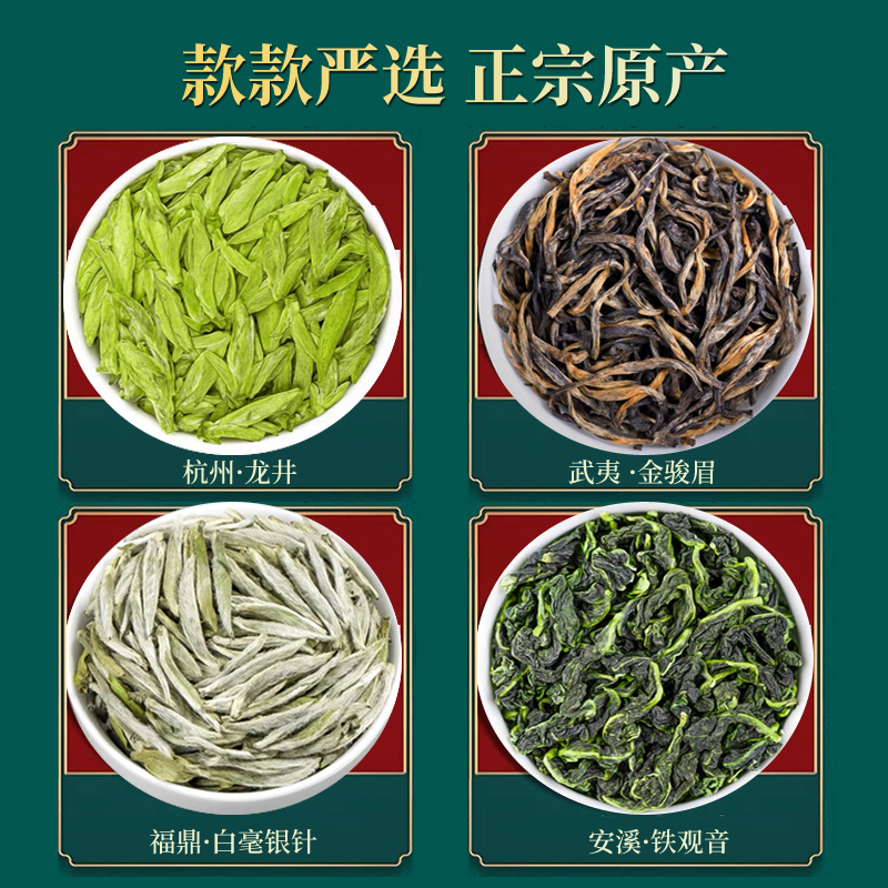 四大茗茶2023新茶叶龙井绿茶金骏眉红茶福鼎白茶铁观音口粮茶自喝