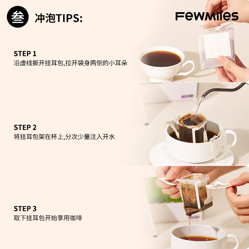 FewMiles几英里挂耳叁号高端款阿拉比卡香醇平衡甜感中度烘焙咖啡