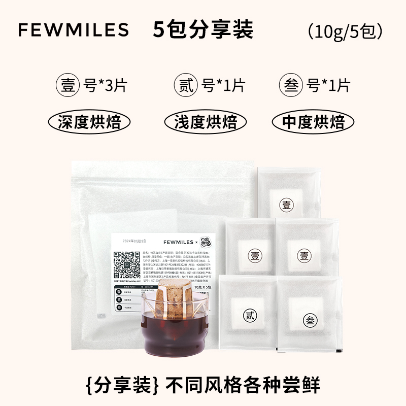 【u先】FewMiles 几英里挂耳咖啡五包装醇厚深度烘焙美式黑咖啡 - 图0