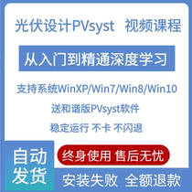 光伏设计软件pvsyst中文版深入学习课程入门到精通实战视频教程