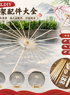 空白伞骨架半成品 DIY 编织伞骨儿童手工绘画国风拍照道具伞