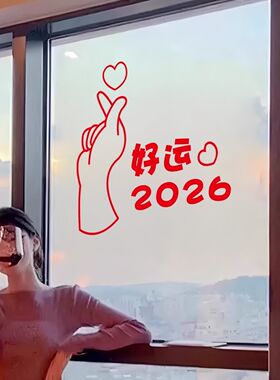 好运手势装饰玻璃门窗贴画2026有趣的新年励志贴纸贴画
