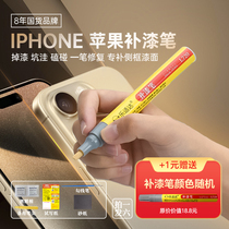 Apple Phone Private Lacquer Pen Repair Rims Fall Paint Kowtow Scratch-resistant abrasion resistant and not off color mending pen