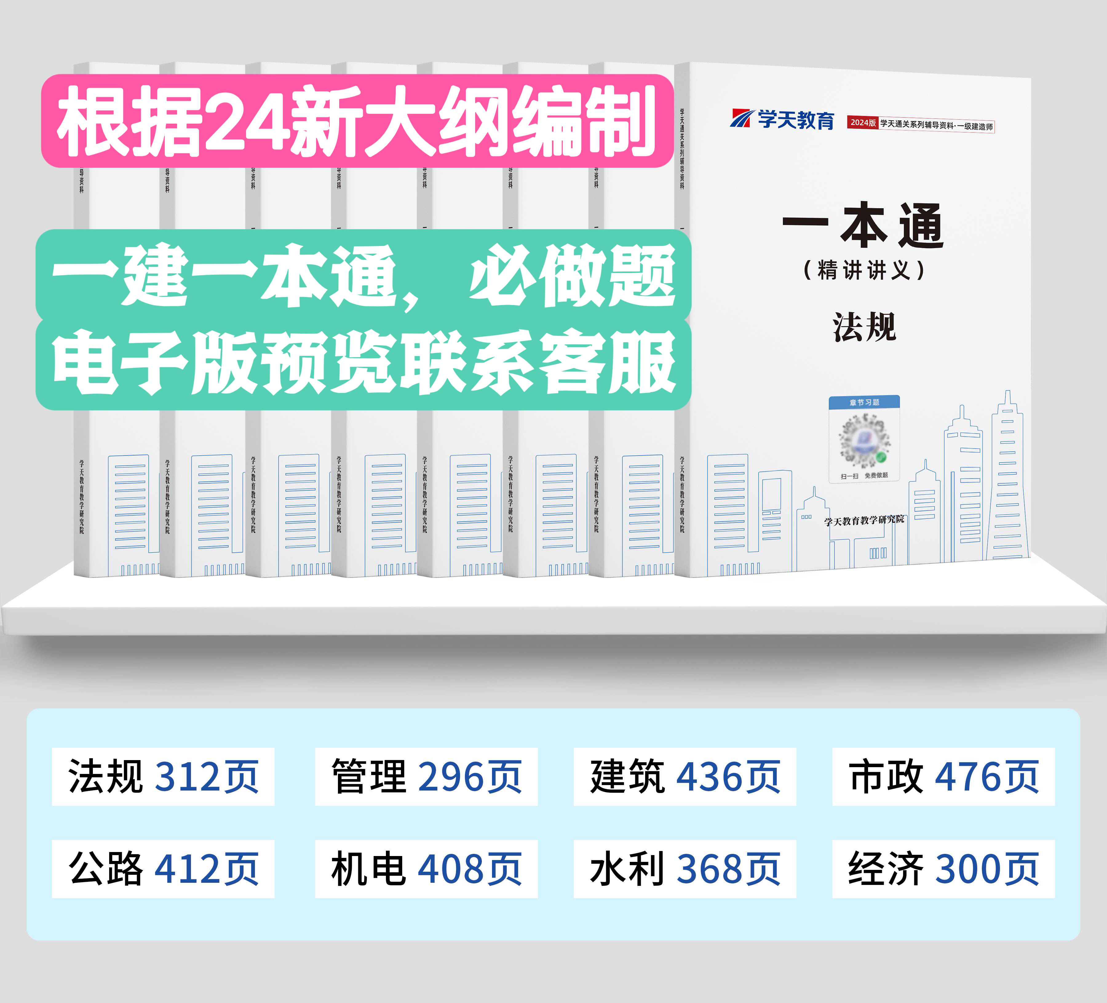 2024年学天教育一建一本通一级建造师经济法规管理建筑市政机电公路水利学天一本通一建讲义一建通关必做习题必刷题章节习题教材 - 图0