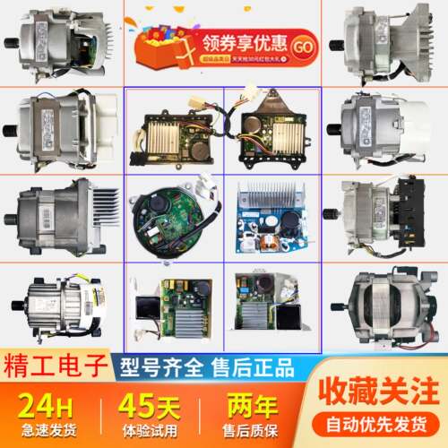 适用美的小天鹅滚筒洗衣机电机通用马达电动机驱动变频板配件大全 - 图0