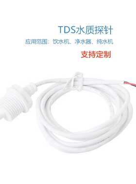 TDS传感器探头RO净水器4分探针水机耗材检测水质tds电导率传感器