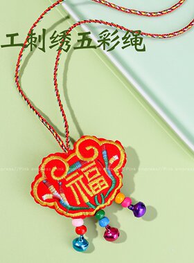 端午节香囊福袋儿童挂脖刺绣老虎铃铛香包项链福锁宝宝五彩绳挂件