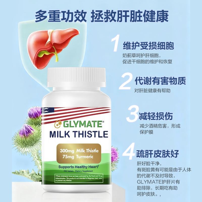 GLYMATE美国进口奶蓟草300mg护肝片姜黄养肝净化熬夜解酒降转氨酶