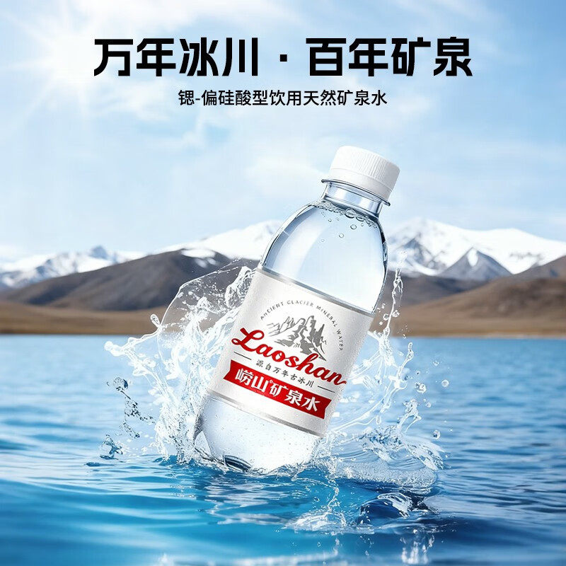 【中华老字号】崂山精矿泉水330ml*24瓶便携装天然饮用水