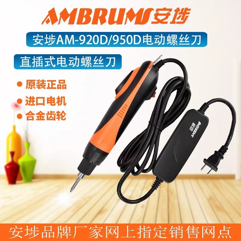 安埗AM-920D AM-950Du大扭力50KG电批 220V直插式电动螺丝刀 起子 - 图0