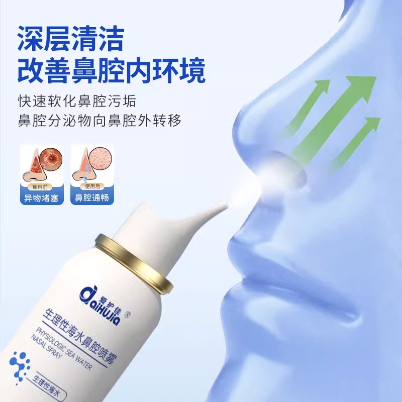 爱护佳生理性盐水鼻部黏膜清洗成人儿童鼻炎喷雾80ml海盐水洗鼻器