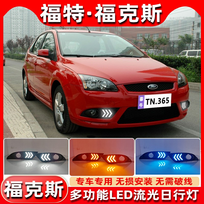 适用于07款福特福克斯日行x灯改装LED日间行车灯转向灯装饰灯 - 图0