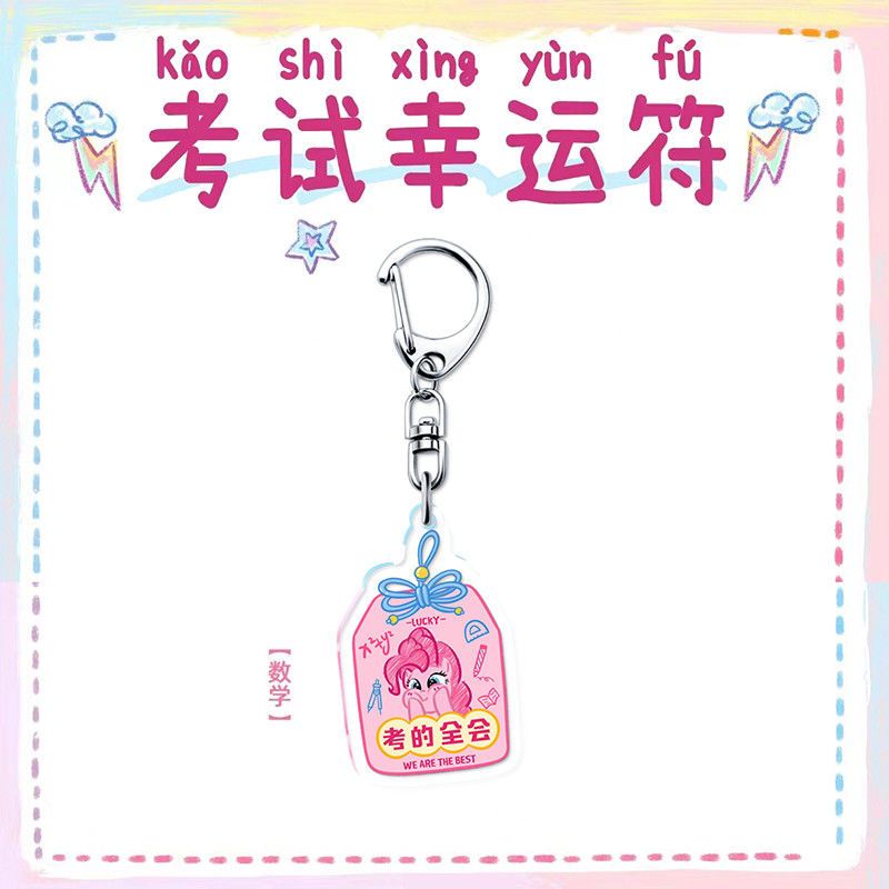 小马宝莉周边钥匙扣考必过挂件学生考试幸运符高考书包毕业礼物 - 图0
