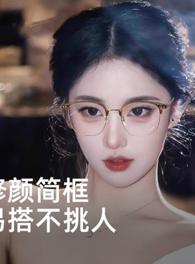 日本品质高级感防蓝光半框超轻纯欲冷茶色素颜眼镜框架女显白显脸