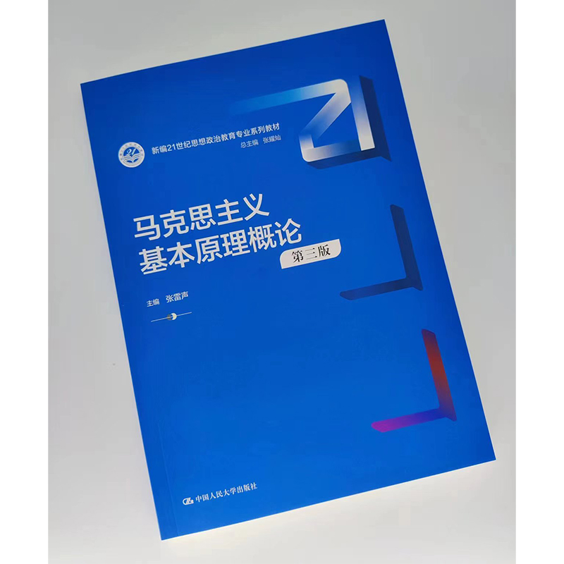 2024年新版 马克思主义基本原理概论第三版 第3版 张雷声 拒绝低价盗版 - 图0