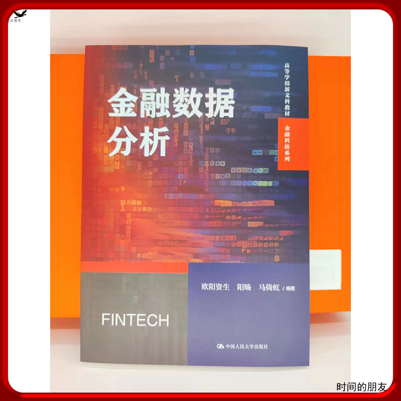 金融数据分析 欧阳资生 阳旸 马倚虹高等学校新文科教材金融科技系列中国人民大学出版社