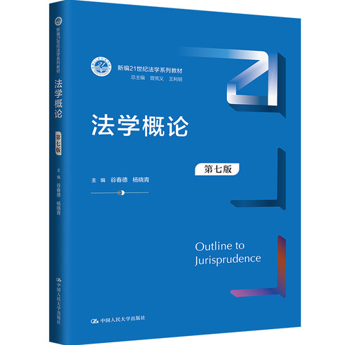 法学概论 谷春德 杨晓青 第七版7版 中国人民大学出版社考研教材9787300324845 - 图0