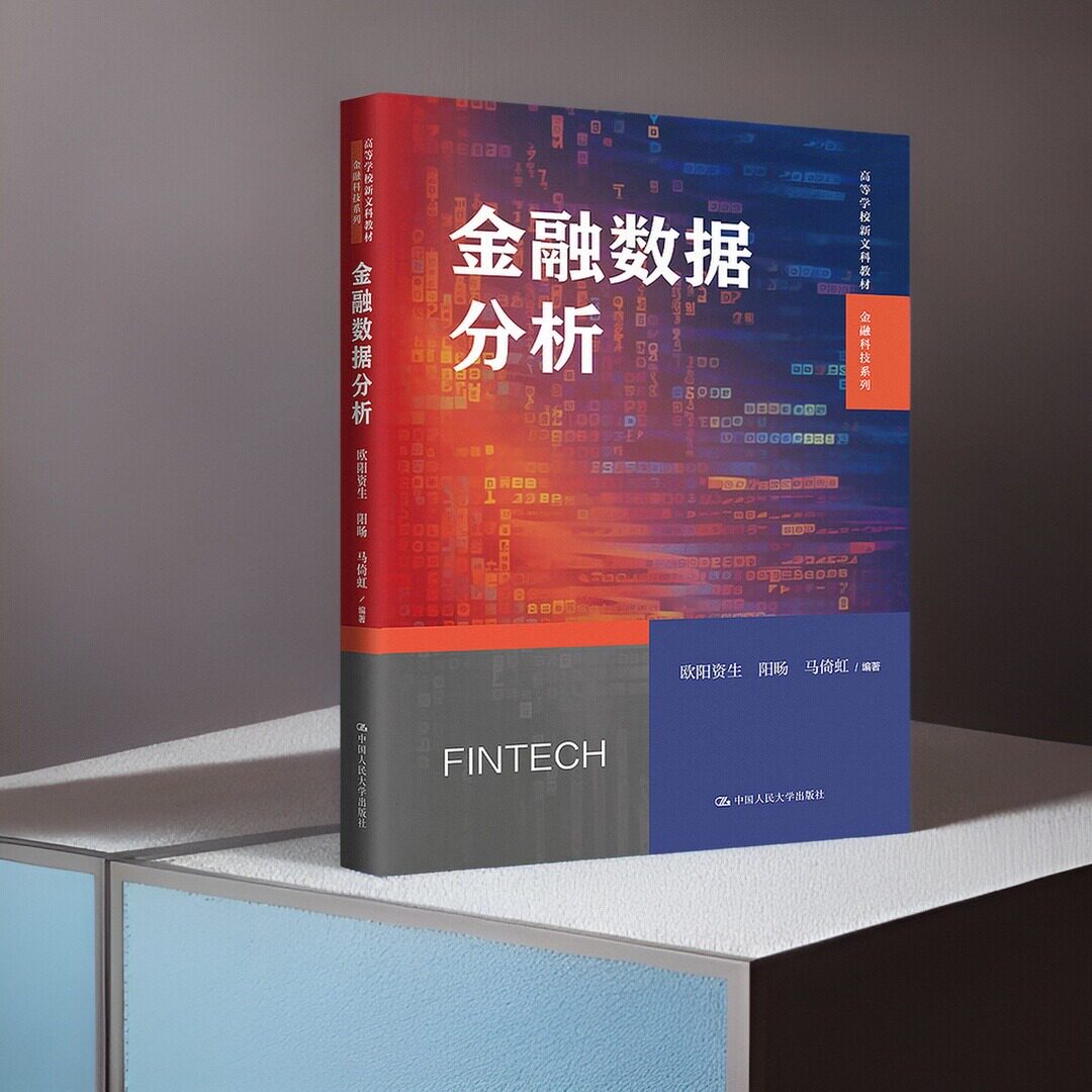 金融数据分析 欧阳资生 阳旸 马倚虹高等学校新文科教材金融科技系列中国人民大学出版社