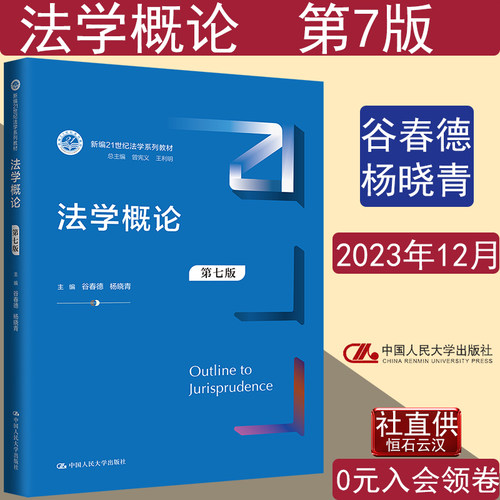 法学概论 谷春德 杨晓青 第七版7版 中国人民大学出版社考研教材9787300324845 - 图2