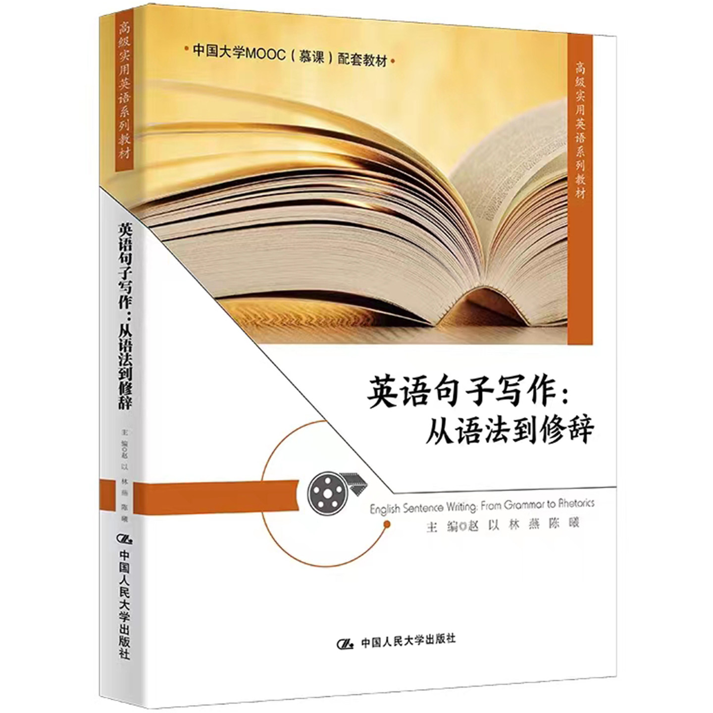 英语句子写作从语法到修辞赵以林燕陈曦高级实用英语系列教材9787300316093拒绝低价盗版