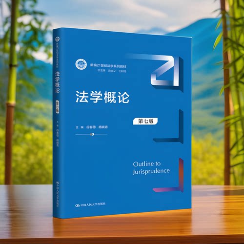 法学概论 谷春德 杨晓青 第七版7版 中国人民大学出版社考研教材9787300324845 - 图3
