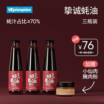 VEpiaopiaos Sincere Oyster oil ≥ 7 0% Oyster Juice with no MSG seasoning 260g * 3 bottles of fresh taste bottled