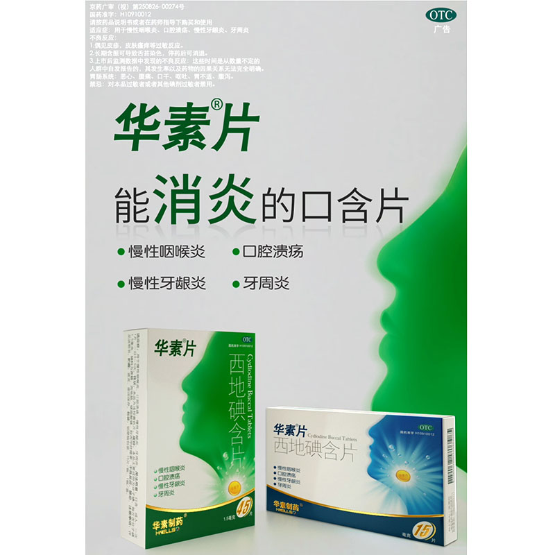 华素片西地碘含片30片治疗口腔溃疡专用药特效药牙疼止疼药速效 - 图3