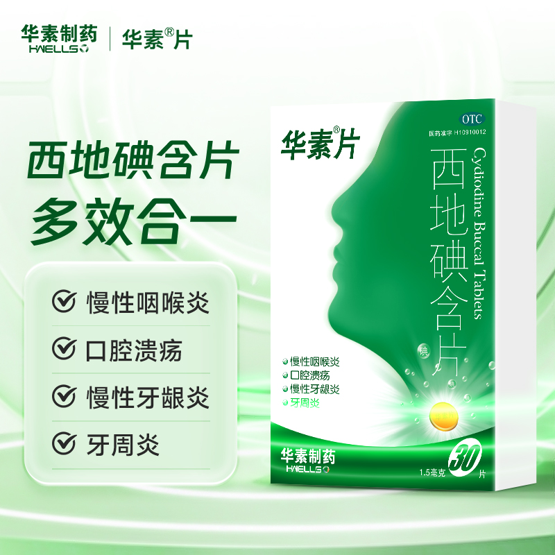 华素片西地碘含片口腔溃疡专用药牙周炎特效药慢性咽炎特效药 - 图1