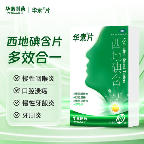 华素片西地碘含片30片治疗口腔溃疡专用药特效药牙疼止疼药速效-图1