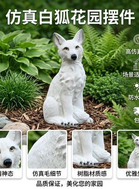仿真白狐树脂花园摆件防水抗晒