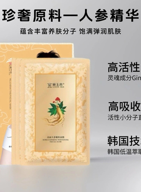 （10片）金丝玉帛高丽人参嫩肤面膜烟酰胺深层补水提亮肤色保湿