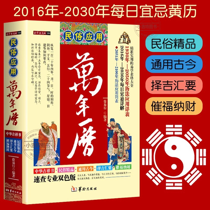 官方正版 民俗应用万年历书 老黄历精准实用易学表格大全历法应用详表每日宜忌简表传统节日文化生肖运程应周易经学生辰八字风水书