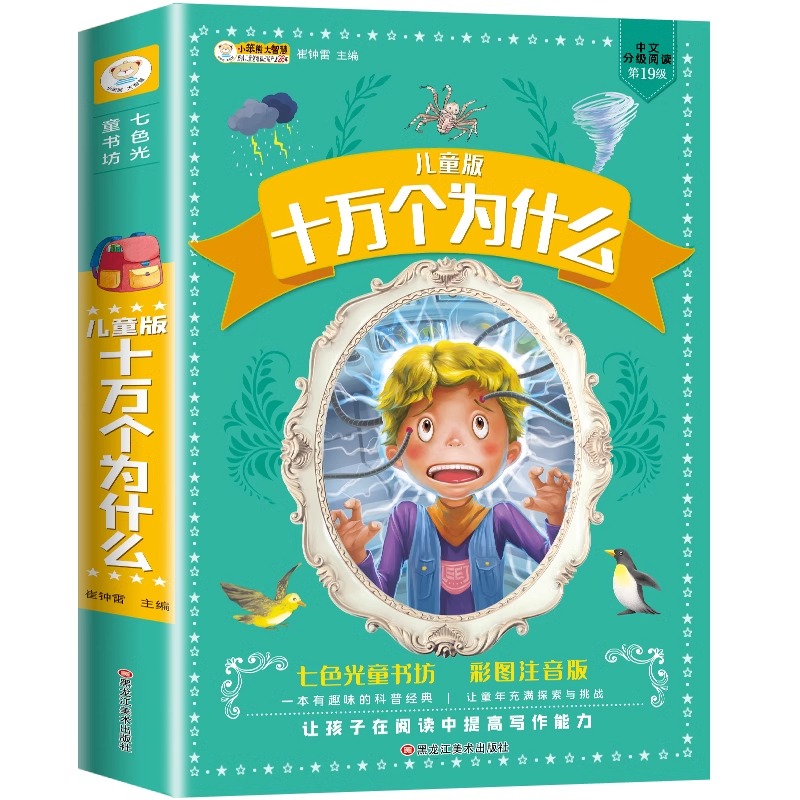 官方正版 十万个为什么小学版注音中国少年儿童百科全书大百科全套小学生课外阅读书籍一年级二年级三年级必读带拼音幼儿趣味科普