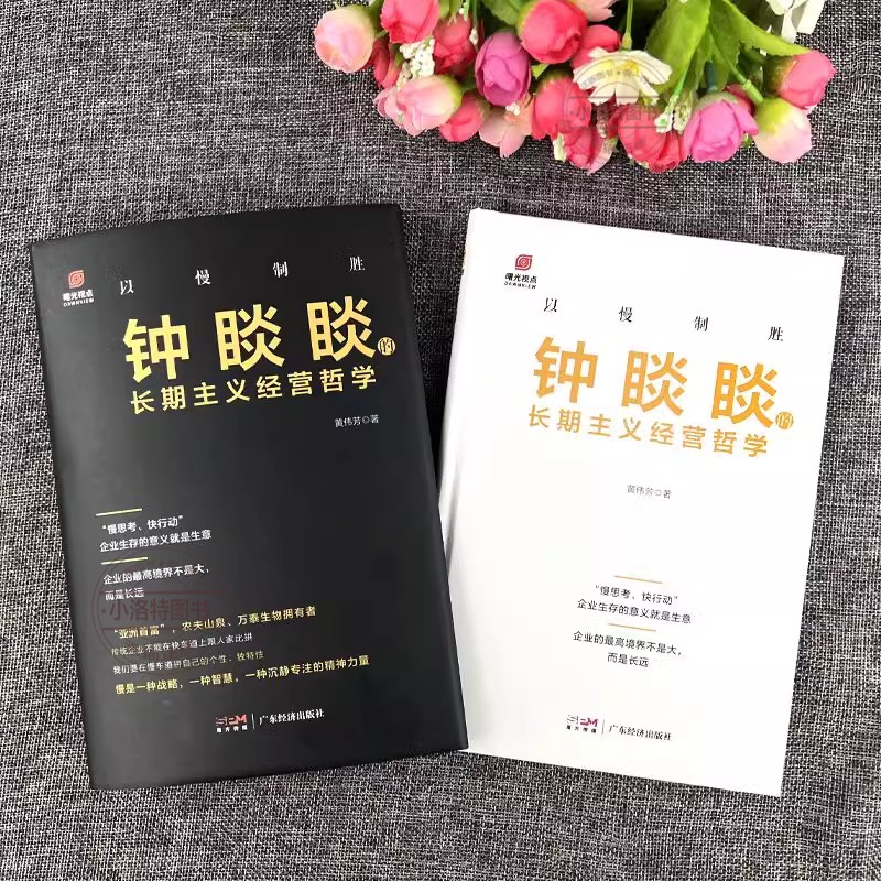 官方正版 以慢制胜:钟睒睒的长期主义经营哲学企业生存的意义就是生意成功企业家传农夫山泉商业风云人物管理类管理学书企业领导力