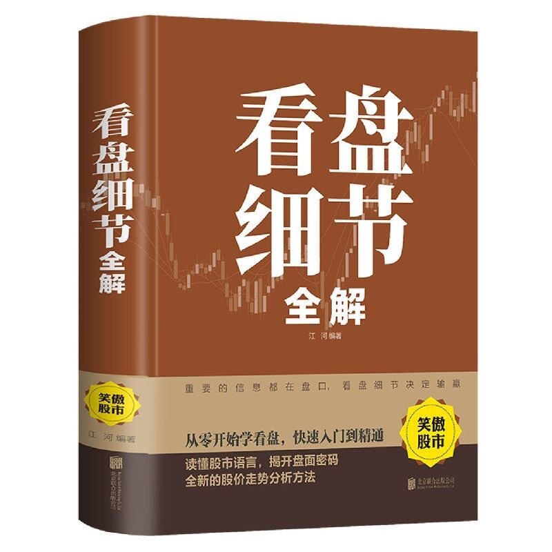 看盘细节全解 新手入门炒股 股票入门基础知识与技巧 从零开始学实战技巧 股市炒股入门书籍 炒股书籍基金期货外汇作手回忆录