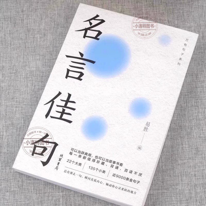 官方正版名言佳句+感悟人生语录大全人生感悟初中生高中生小学生名人名言经典语录励志书籍格言警句优美句子积累好词好句好段大全