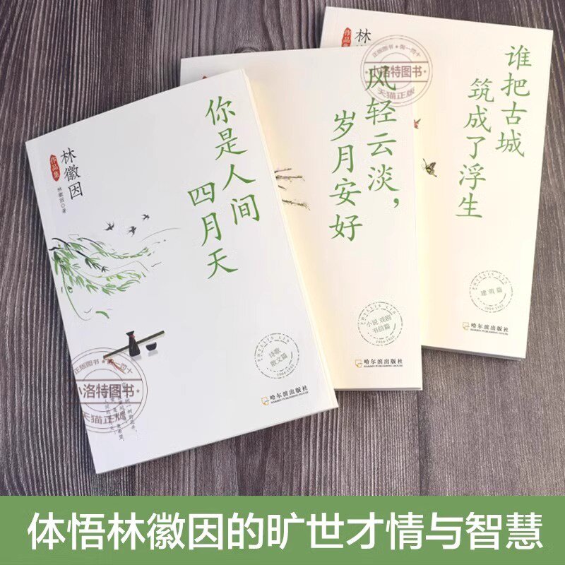 官方正版 林徽因作品集全3册你是那人间四月天风轻云淡岁月安好谁把古城筑成了浮生诗集散文小说作品全集民国三大才女之一女性传记