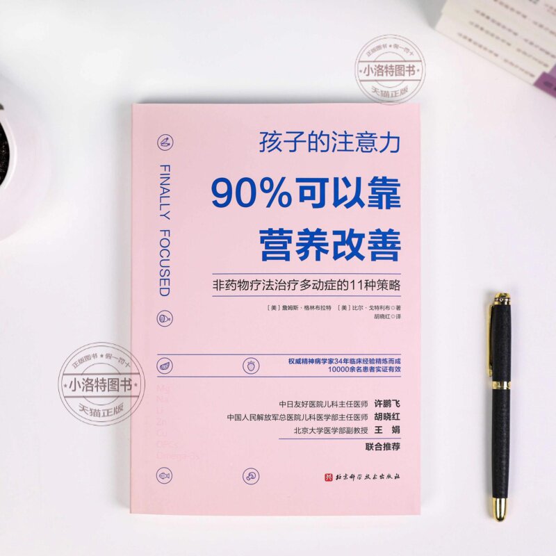 官方正版 孩子的注意力90%可以靠营养改善 非药物疗法治疗多动症的11种策略 矫正儿童多动症治疗书籍 儿童专注力注意力训练全书