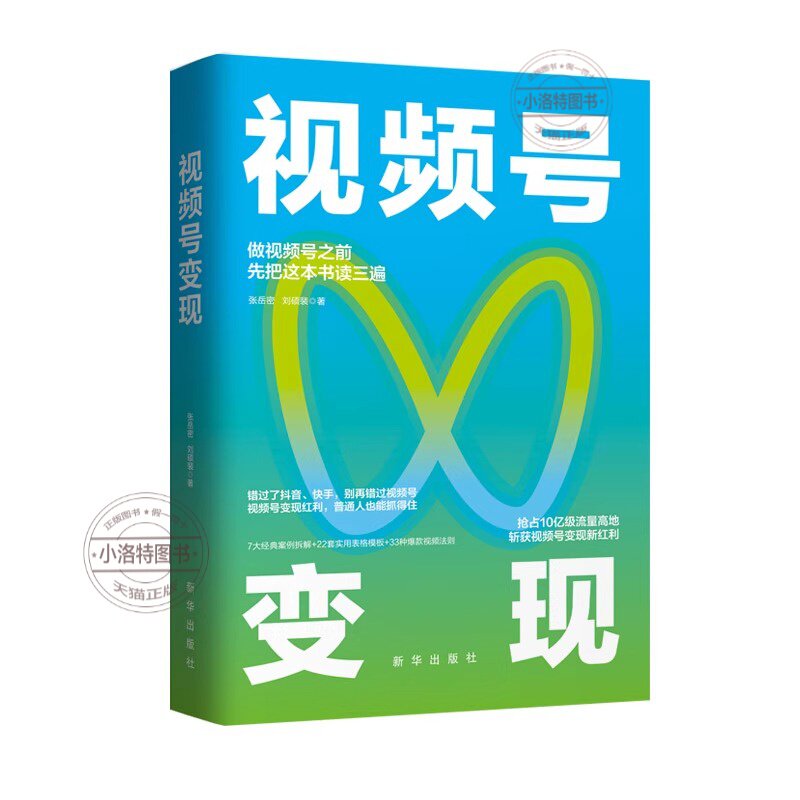 官方正版 视频号变现:如何做一个赚钱的视频号 抢占10亿级流量高地 斩获视频号变现新红利 易懂高效的视频号实操心法 畅销书籍
