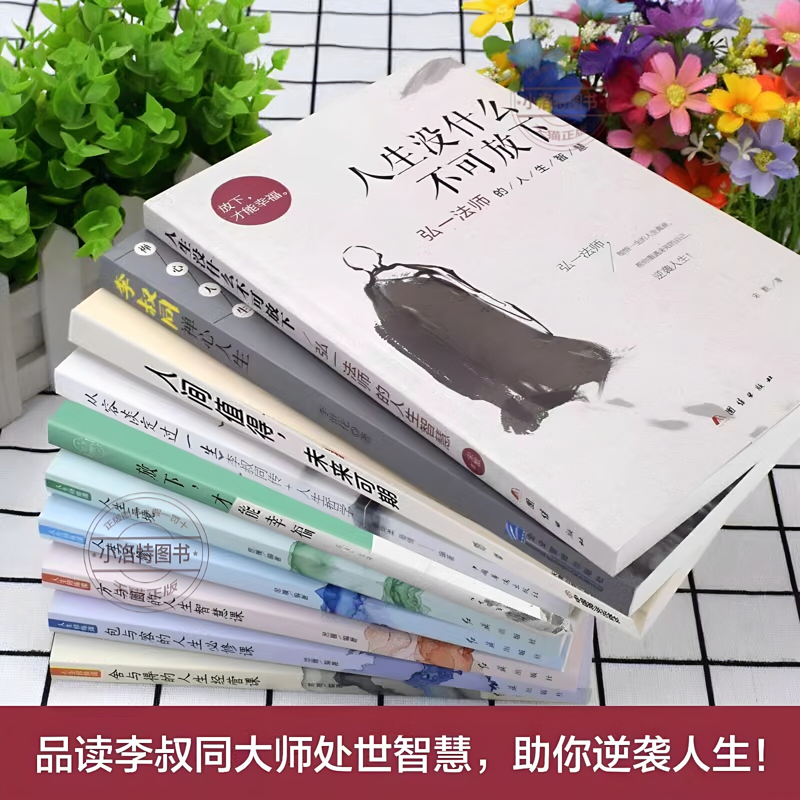 官方正版 2026人生没什么不可放下10册 弘一法师的人生智慧李叔同的禅语与修身人生哲学放下才能幸福人生三境禅修佛学励志哲学书籍
