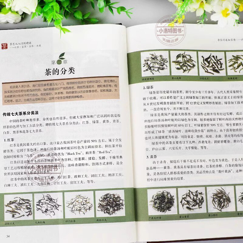 官方正版 2册茶艺从入门到精通识茶鉴茶品茶茶艺全书学习中华茶道中国名茶叶品种常识科普知识大全教程书一本通喝茶懂茶泡精装完整
