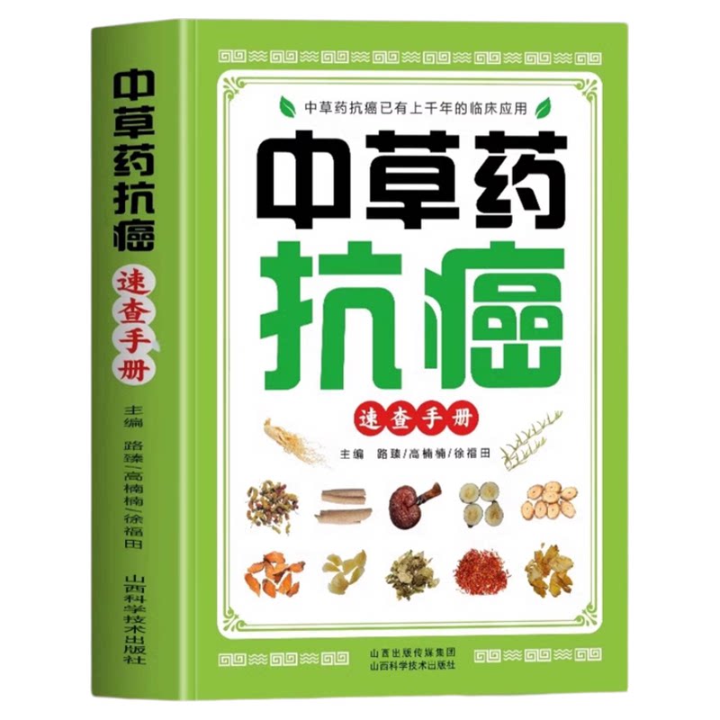 官方正版 中草药抗癌速查手册肿瘤医院营养师的防癌抗癌吃法全2册 防癌抗癌这样吃癌症病人怎么吃中草药食疗药膳书防癌抗癌食谱书