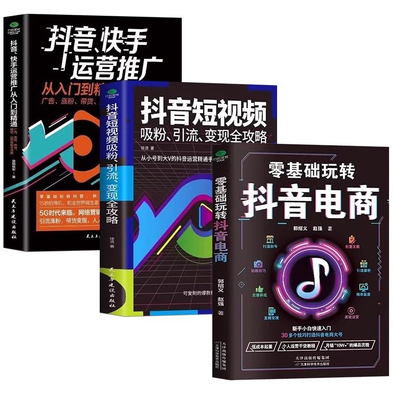 官方正版 全3册零基础玩转电商抖音快手 从入门到精通抖音短视频吸粉引流变现攻略 打造账号创意文案拍摄技巧引流涨粉电商运营书籍