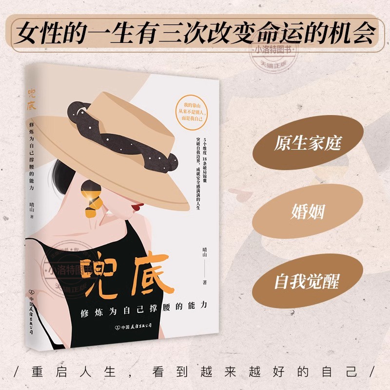 兜底 修炼为自己撑腰的能力！写给所有女生的人生兜底之路规划图 为自己而活 不讨好的勇气 女性成长励志书籍 二次成长改变人生