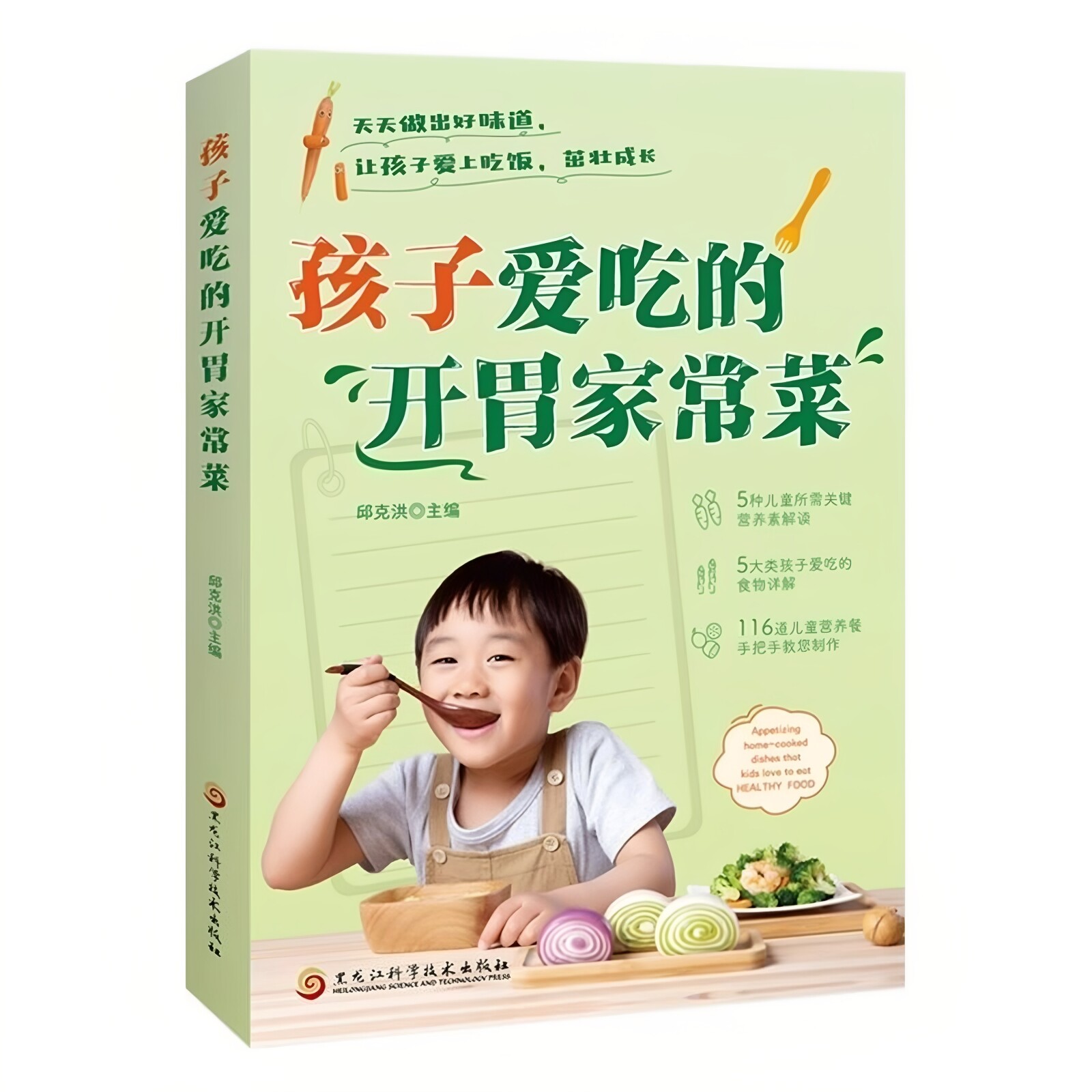 官方正版 孩子爱吃的开胃家常菜 儿童营养餐食谱大全书 家常菜谱食谱大全教程 儿童长高食谱营养早餐书 宝宝健康食谱菜谱大全书籍