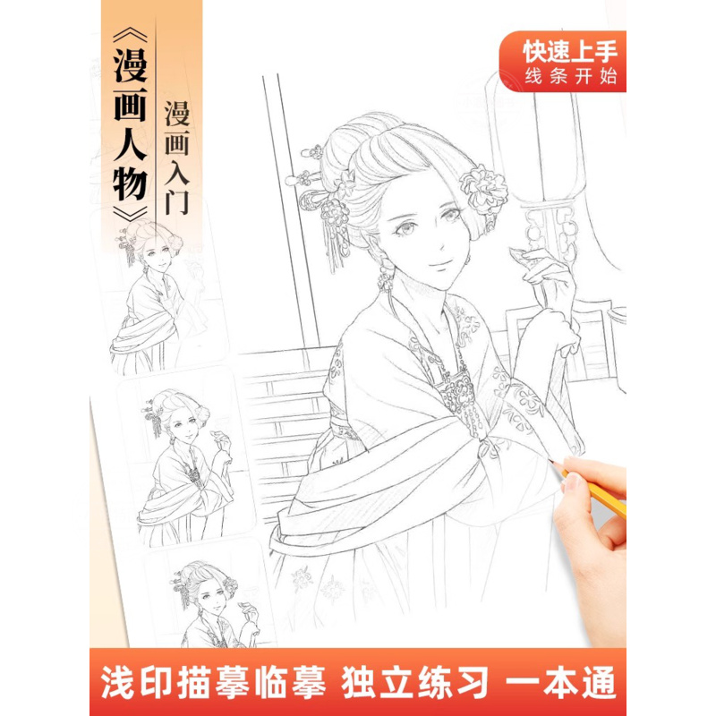 【官方正版】漫画入门手绘描摹本 赠视频动漫人物线稿描绘线描儿童描画q版女孩古风专用画画基础自学教程绘画素描临摹卡通画册临摹 - 图1