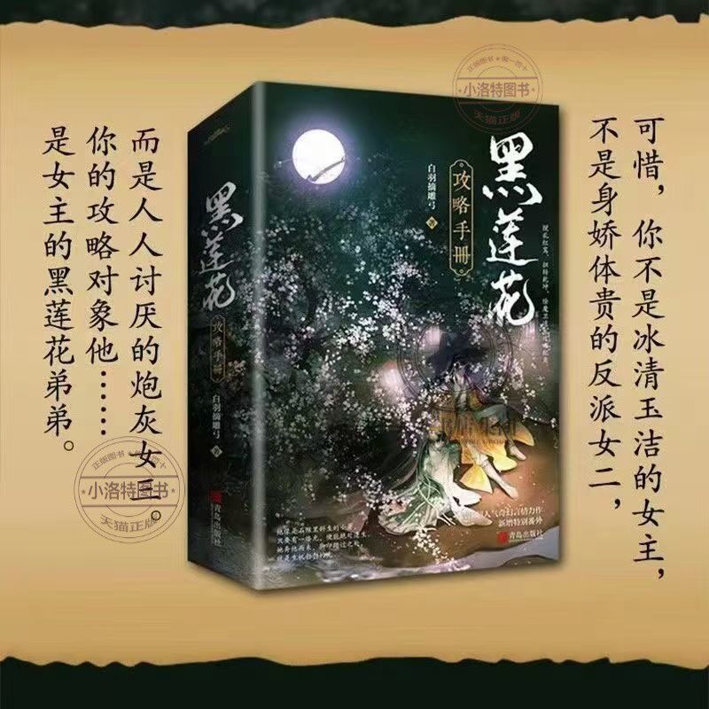 官方正版 赠四张精美海报+新增番外黑莲花攻略手册上下套装2册 白羽摘雕弓著改编影视剧永夜星河穿书除魔卫道攻略病娇奇幻言情小说